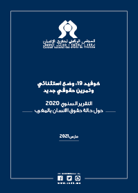 Rapport annuel sur l'état des droits de l'Homme au Maroc 2020